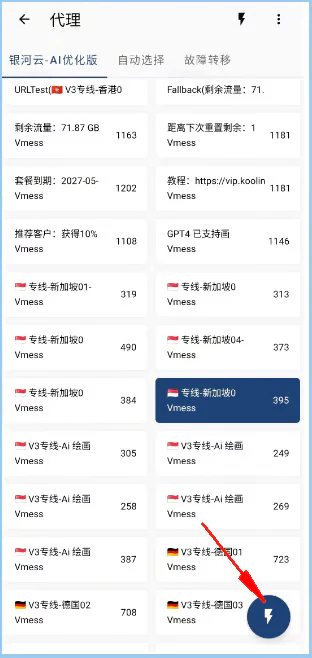 步骤 5 · 测试延迟并选择节点