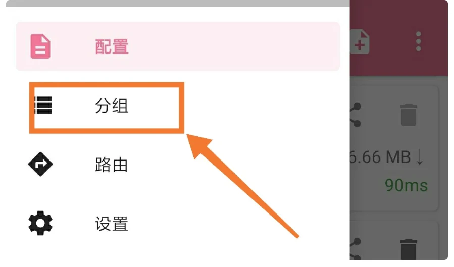 步骤 2 · 进入分组
