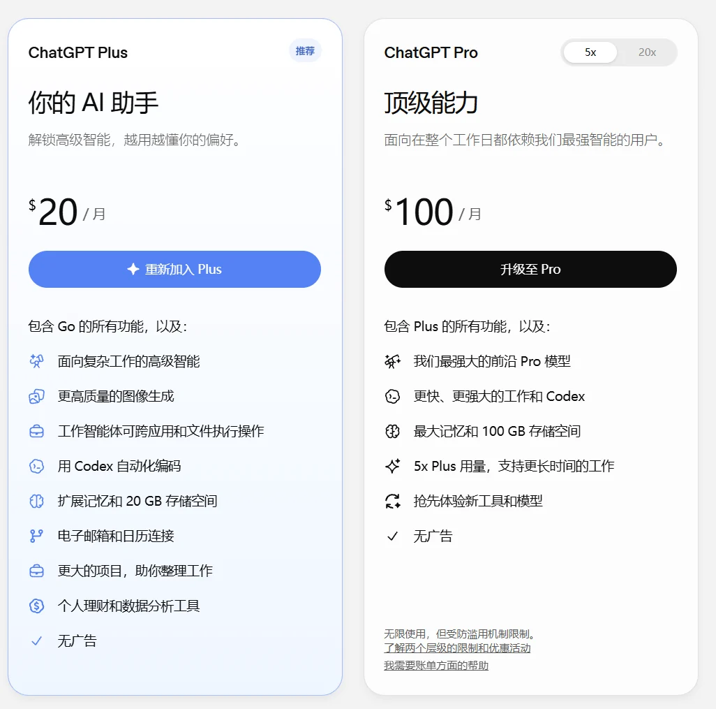 ChatGPT Plus 与 Pro 套餐页面参考